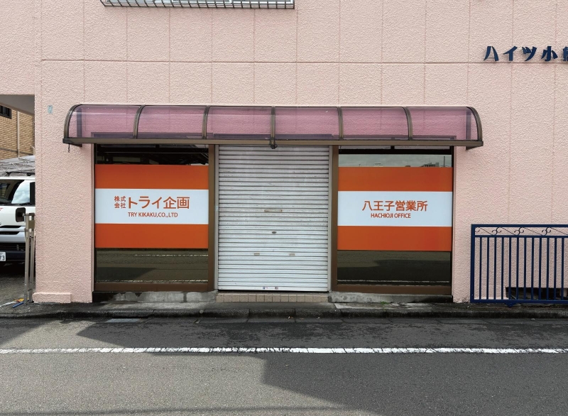 八王子